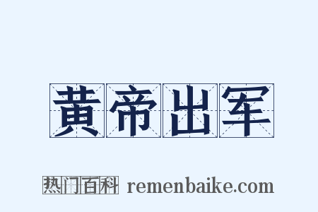 黄帝出军是什么意思的图片